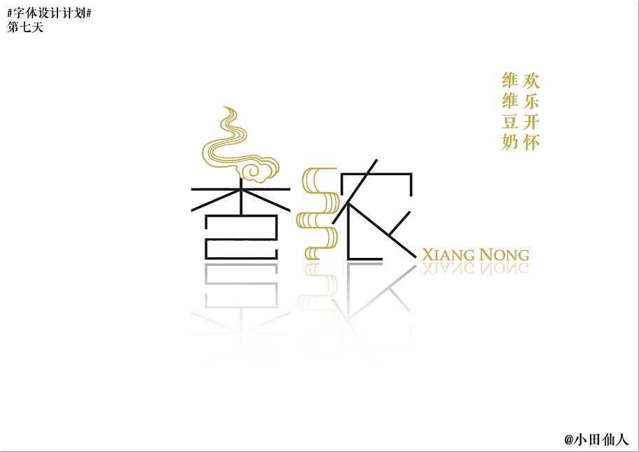 过年期间字体设计（图ZODM1MDYwOA==） - 字体/字形 - 站酷设计师小田仙人原创素材 - 站酷ZCOOL
