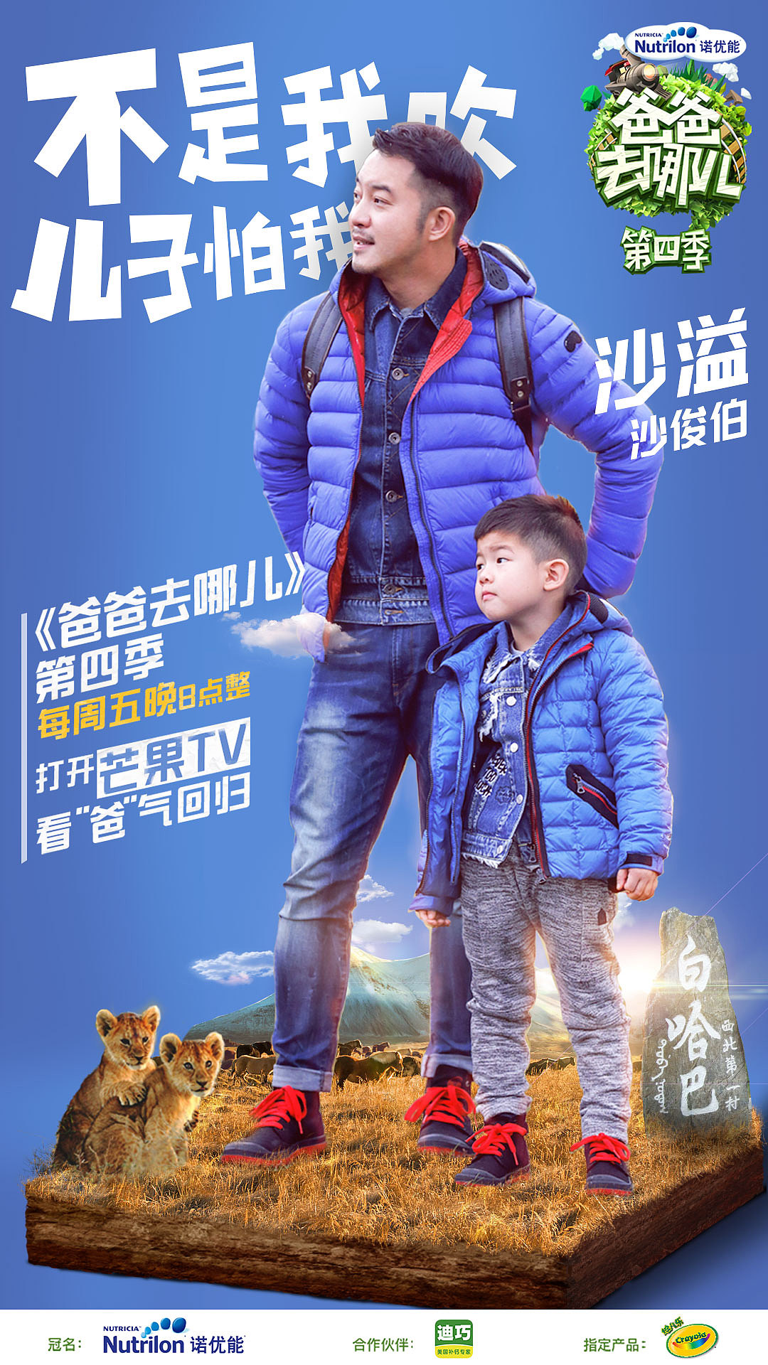 《爸爸去哪儿第四季》第一站 首播人物海报