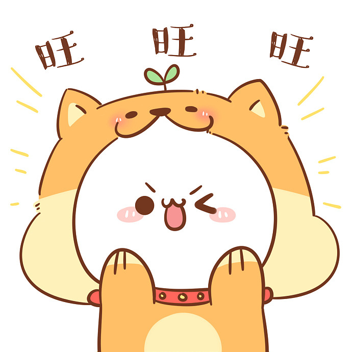 表情长草颜团子新的一年一定要旺汪