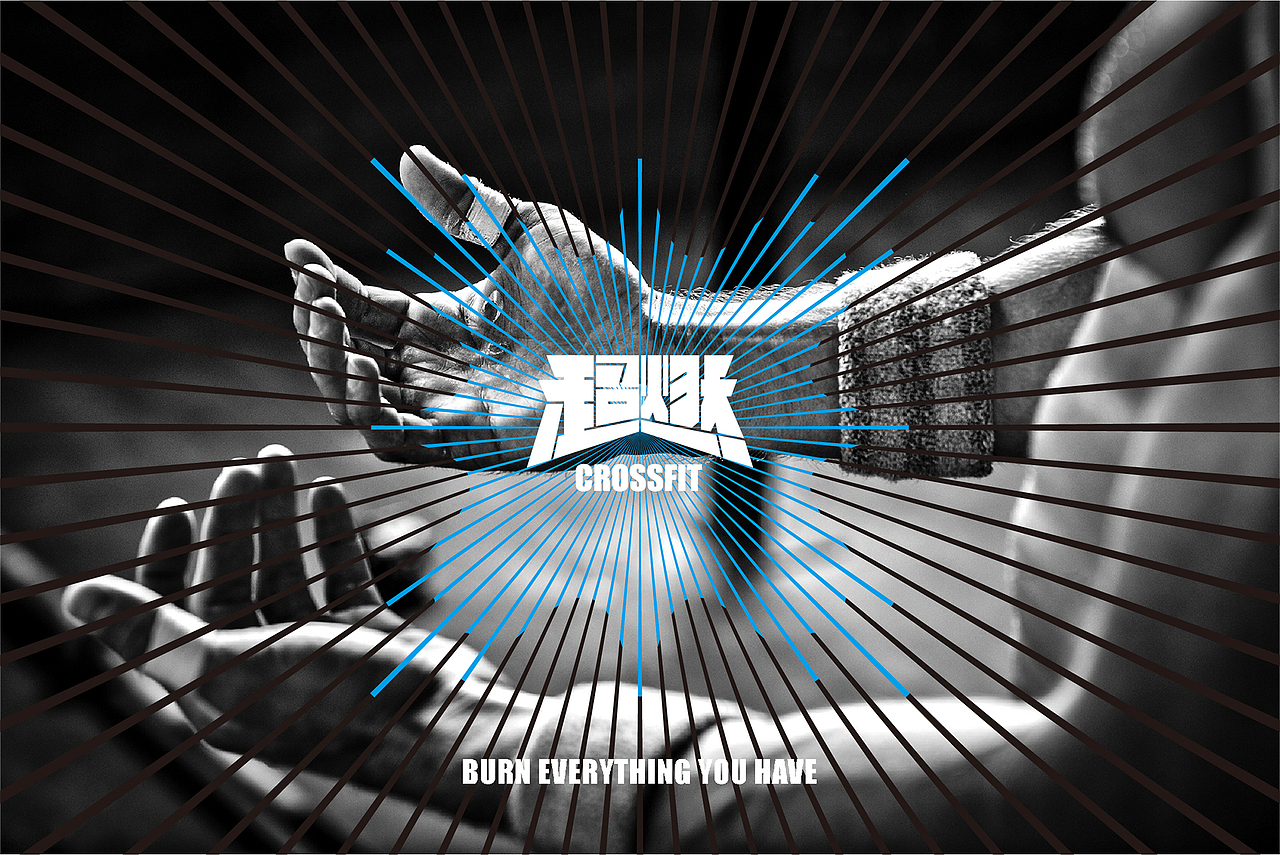 超然CROSSFIT（图ZMTIyOTcxODM2） - 品牌 - 站酷设计师ljan20052005原创素材 - 站酷ZCOOL