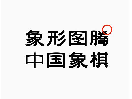 民族文化文创设计｜象形图腾中国象棋
