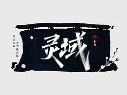 设计