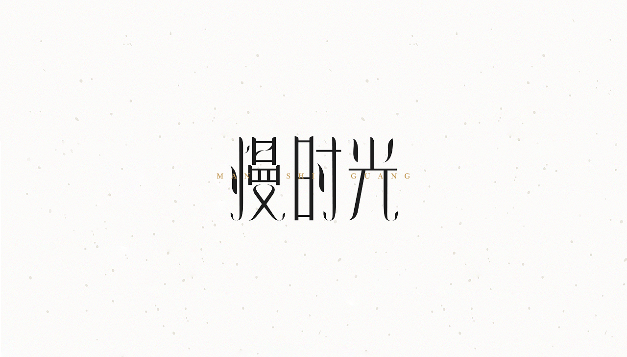 不可思议的字体设计 0.1（图ZODQyOTc0Mjg=） - 字体/字形 - 站酷设计师123sham原创素材 - 站酷ZCOOL