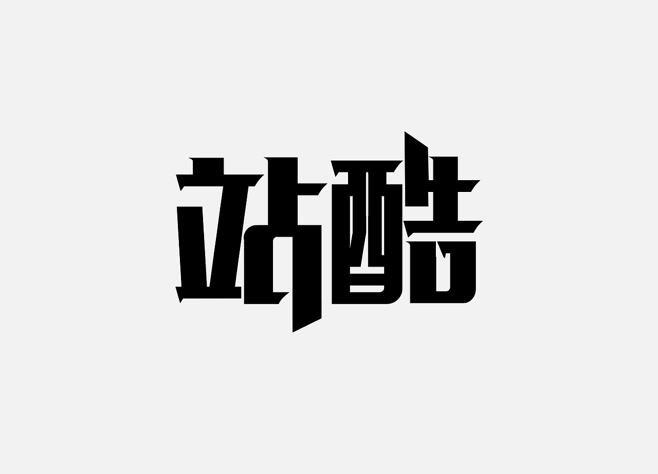 字体设计（图ZODUyNzc2ODA=） - 字体/字形 - 站酷设计师轩辕__君原创素材 - 站酷ZCOOL