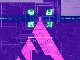 日常海报练习-Daily works part01.