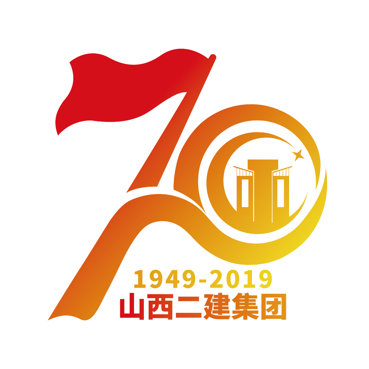 二建70周年logo设计
