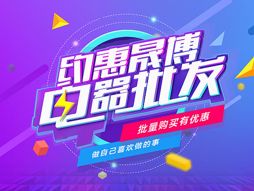 电器活动banner（个人主页-ZMTM4NTA0MDg=） - 运营设计 - 站酷设计师Mr丶Bear原创素材 - 站酷ZCOOL