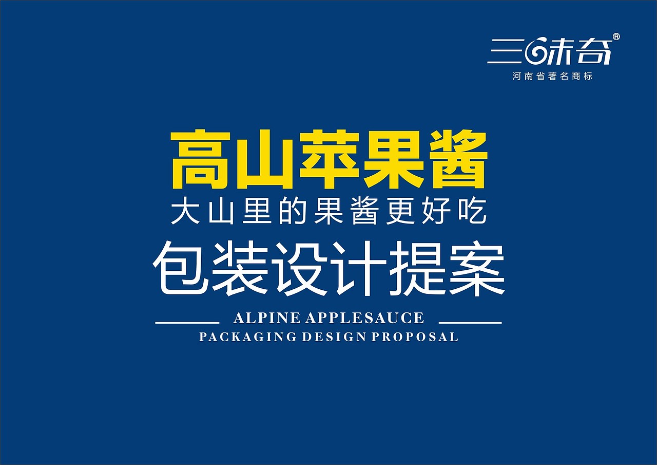三味奇苹果酱 - 阿七设计（图ZMTAyMjQ1NTk2） - 包装 - 站酷设计师阿七设计原创素材 - 站酷ZCOOL