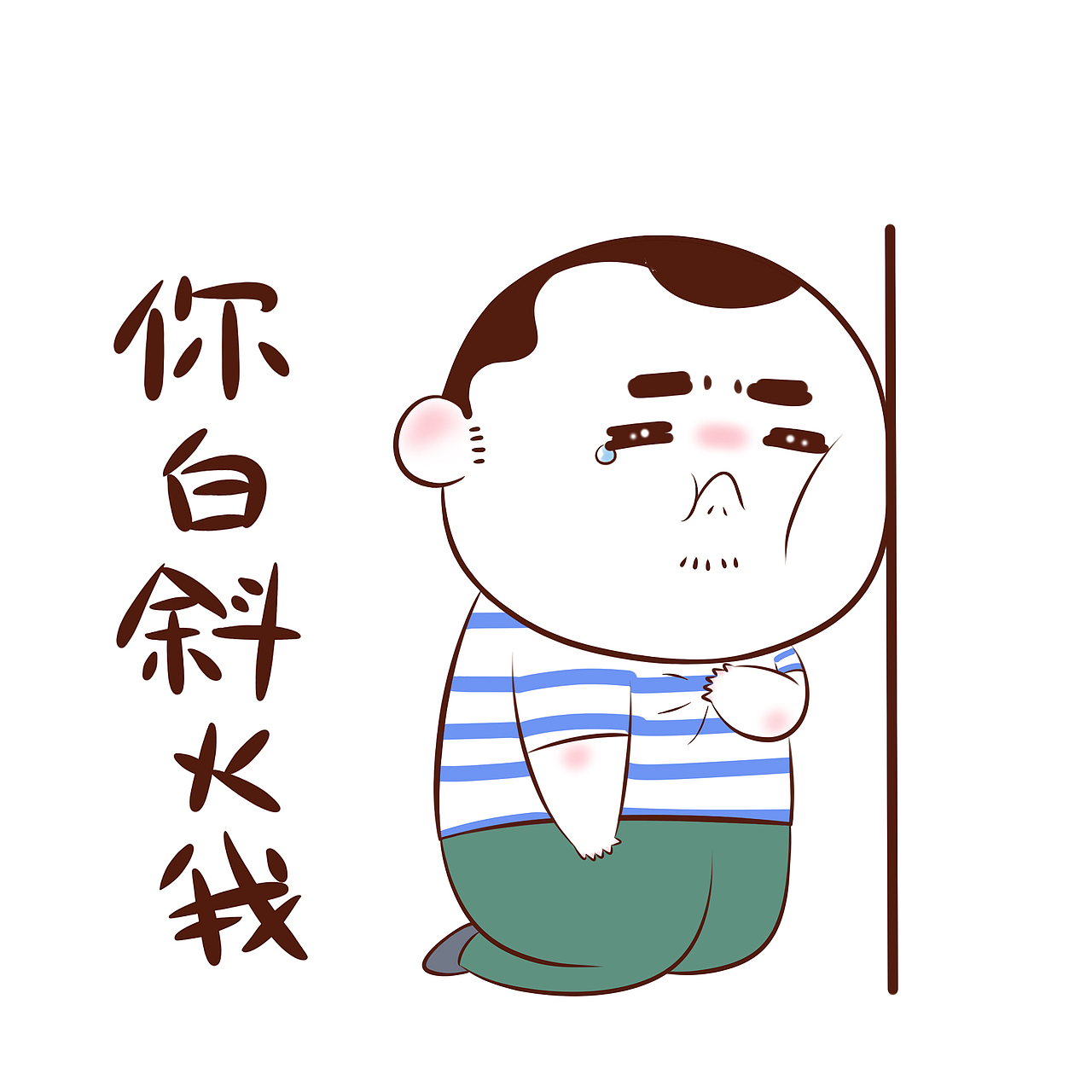可伊娃儿河南话表情包