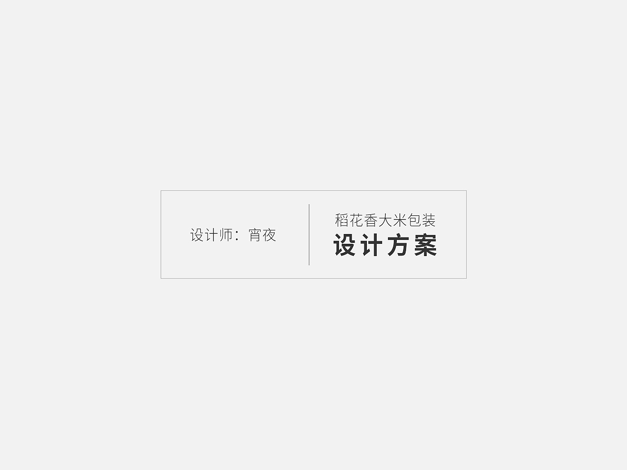 稻花香大米包装（含礼盒装）（图ZMjA3OTE4NzUy） - 包装 - 站酷设计师宵夜DAYTOY原创素材 - 站酷ZCOOL