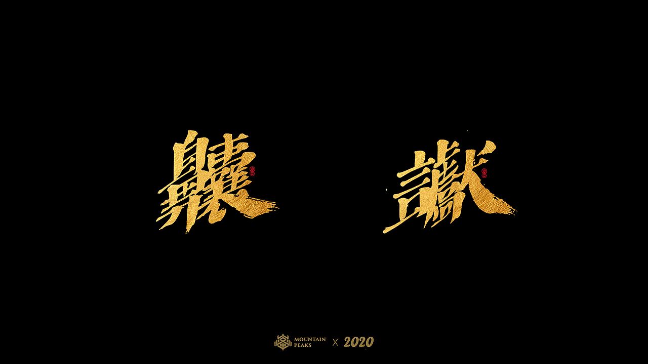 奇妙的【生僻字】（图ZMjIzNjA0MTAw） - 字体/字形 - 站酷设计师敬文齋品牌原创素材 - 站酷ZCOOL