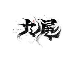 字体（毛笔字）