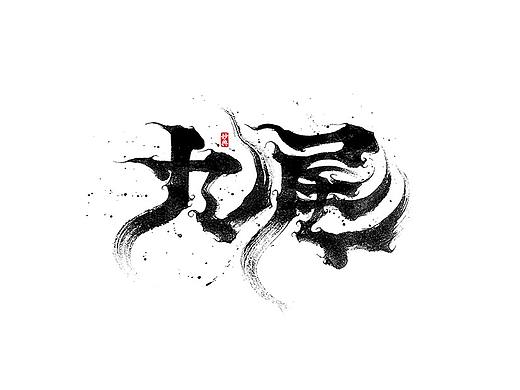 十一月手写书法字体