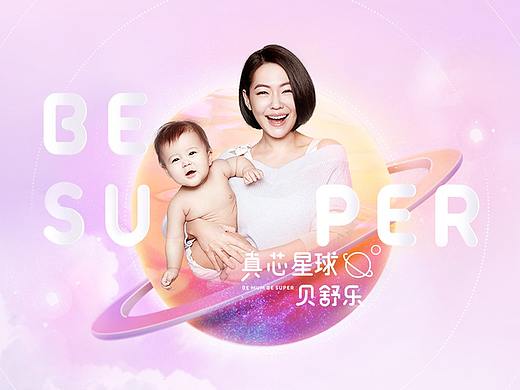《BeSuper 贝舒乐520亲子节全案》