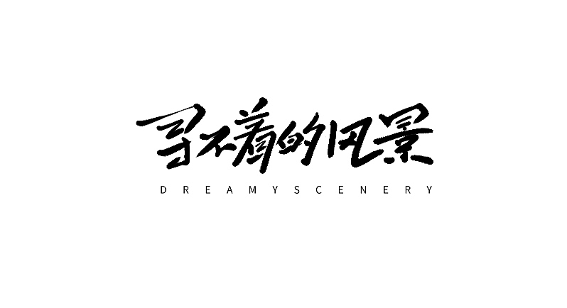 字体小集③（图ZMTUyODIyMTgw） - 字体/字形 - 站酷设计师无知一原创素材 - 站酷ZCOOL