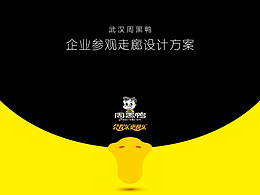 2023武汉周黑鸭企业工厂参观走廊设计方案-50P