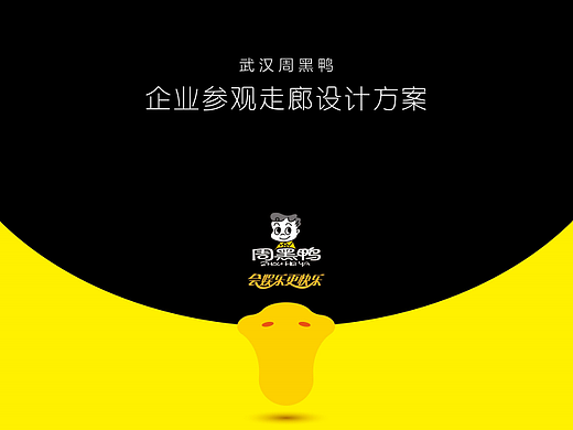 2023武汉周黑鸭企业工厂参观走廊设计方案-50P