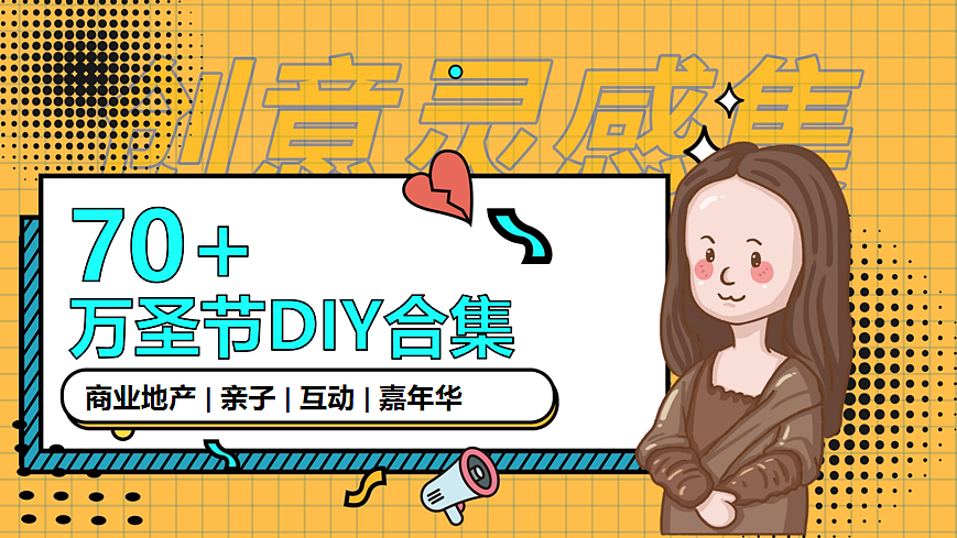 2024商场地产70+万圣节DIY手工暖场活动案