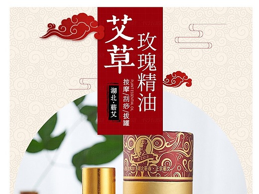 艾草玫瑰精油详情页设计 蕲艾 化妆品 植物护肤 古风