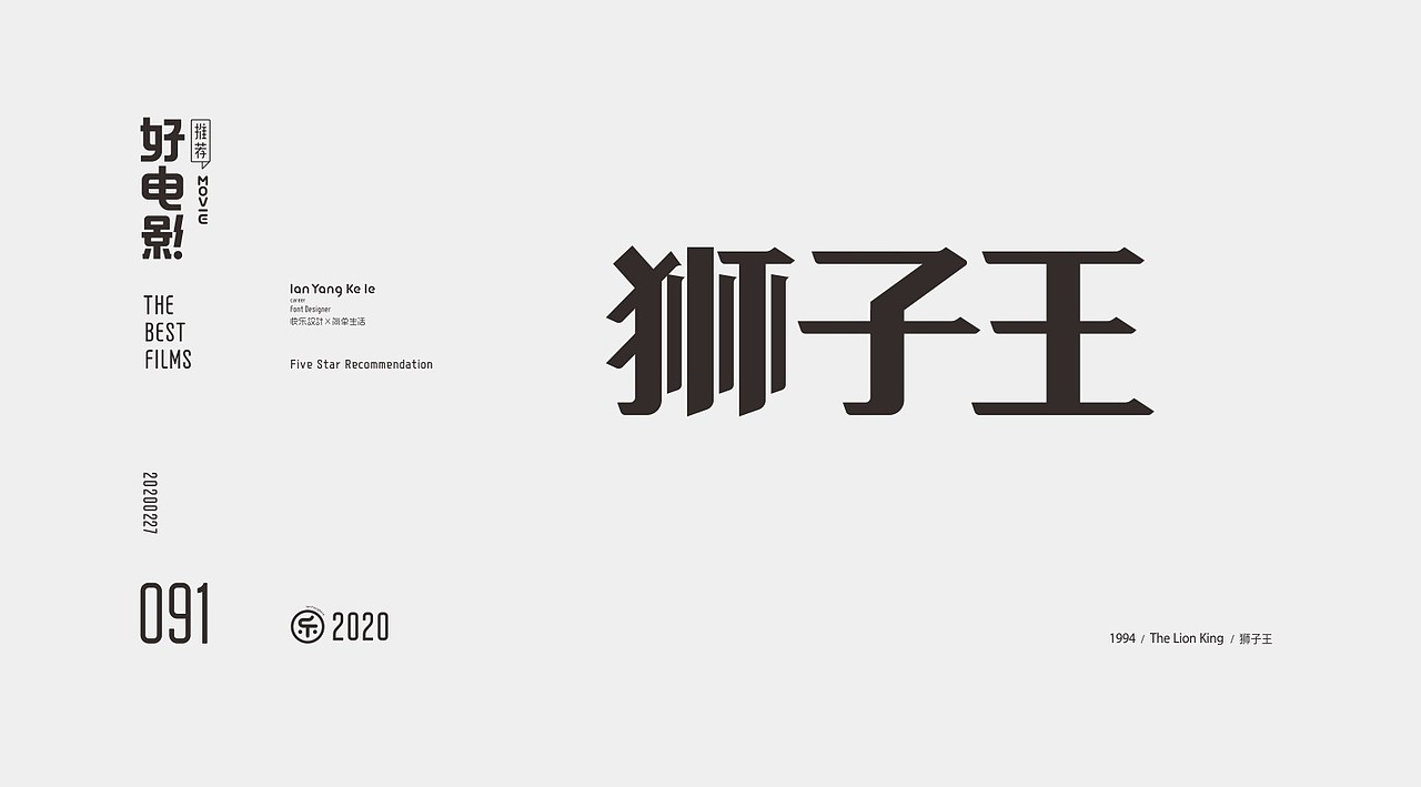 好电影推荐系列字体100例（图ZMjEyNjg1NzYw） - 字体/字形 - 站酷设计师懒羊可乐原创素材 - 站酷ZCOOL