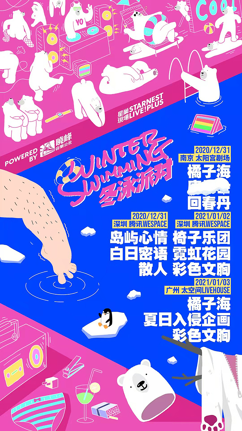 星巢现场,冬泳派对 - 海报周边
