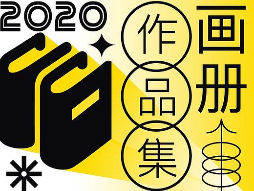 2020画册设计作品集