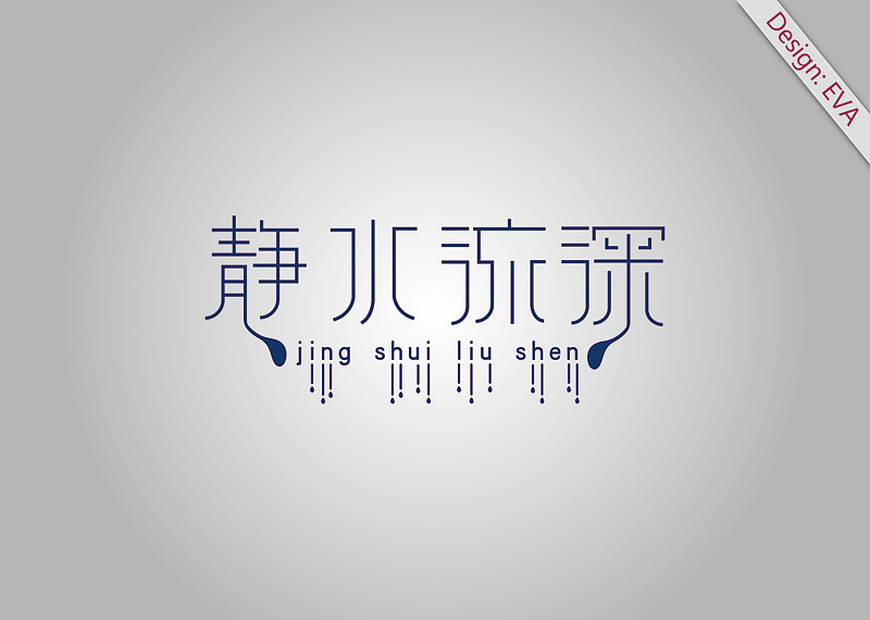 静水流深字体设计（图ZMTMwNDExMjA=） - 字体/字形 - 站酷设计师大雨EVA原创素材 - 站酷ZCOOL