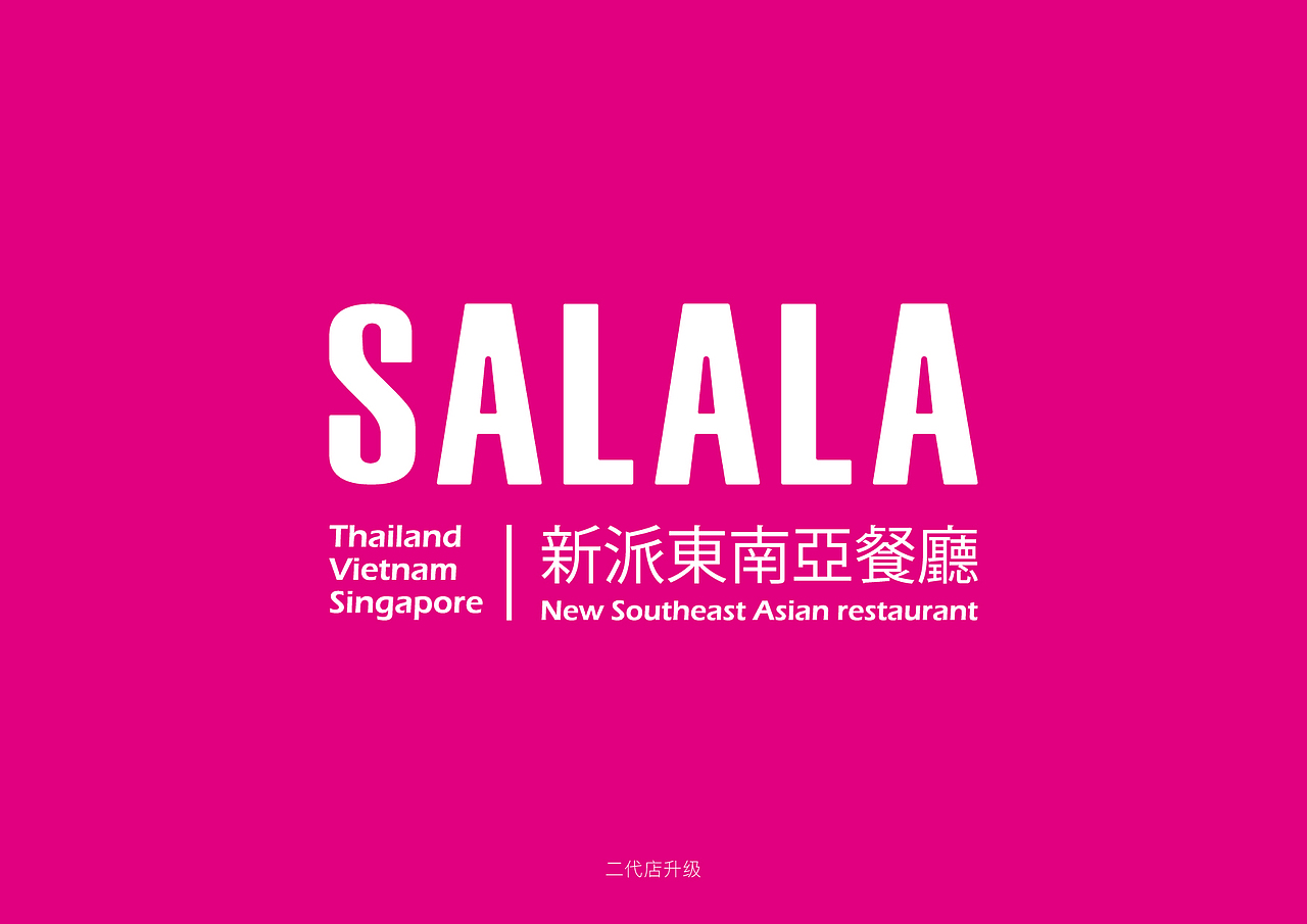 Salala,一个不装逼的东南亚餐厅。
