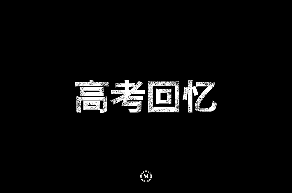 字体设计100张之三（图ZMTIyNjQ2NDg0） - 字体/字形 - 站酷设计师小漫熊原创素材 - 站酷ZCOOL