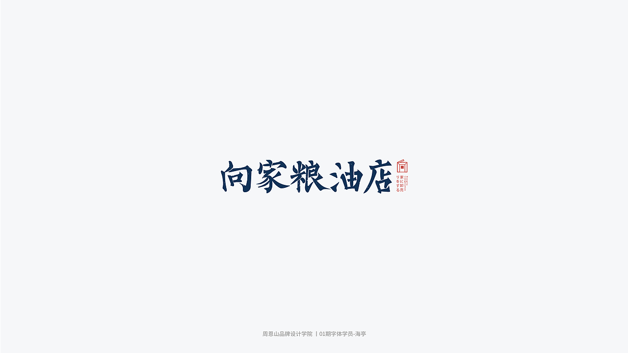学员作品集三（图ZMjI2MjYxMDQ4） - 字体/字形 - 站酷设计师山歌秒懂定位设计原创素材 - 站酷ZCOOL