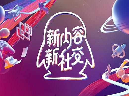 腾讯QQ合作大会KV