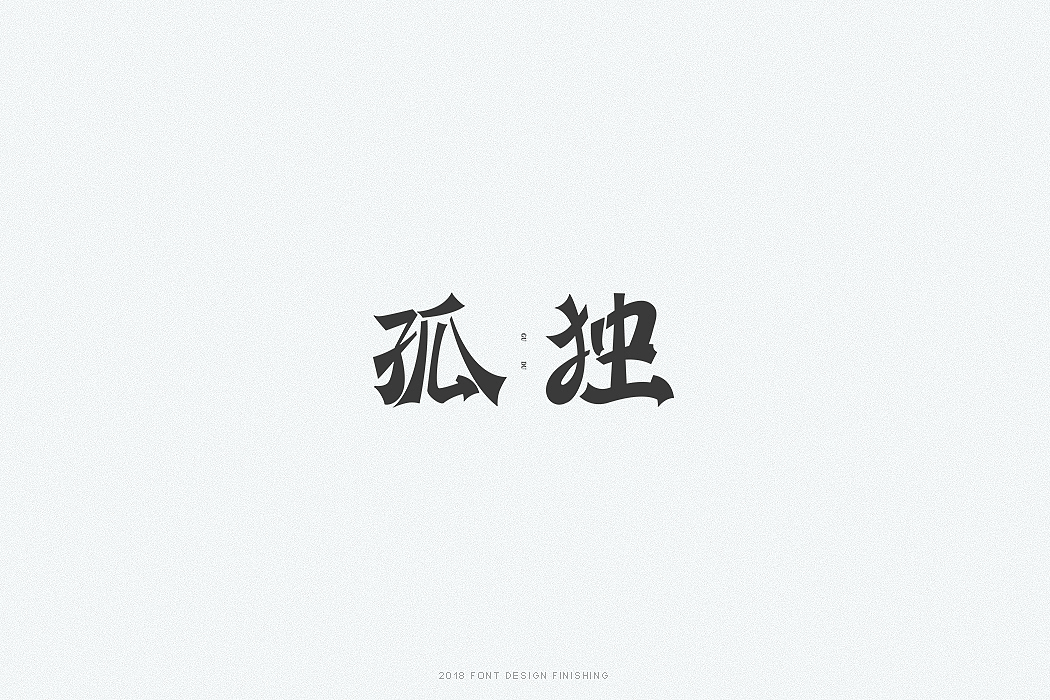 一组字体整理（图ZMTQxMjY5NjIw） - 字体/字形 - 站酷设计师因事原创素材 - 站酷ZCOOL