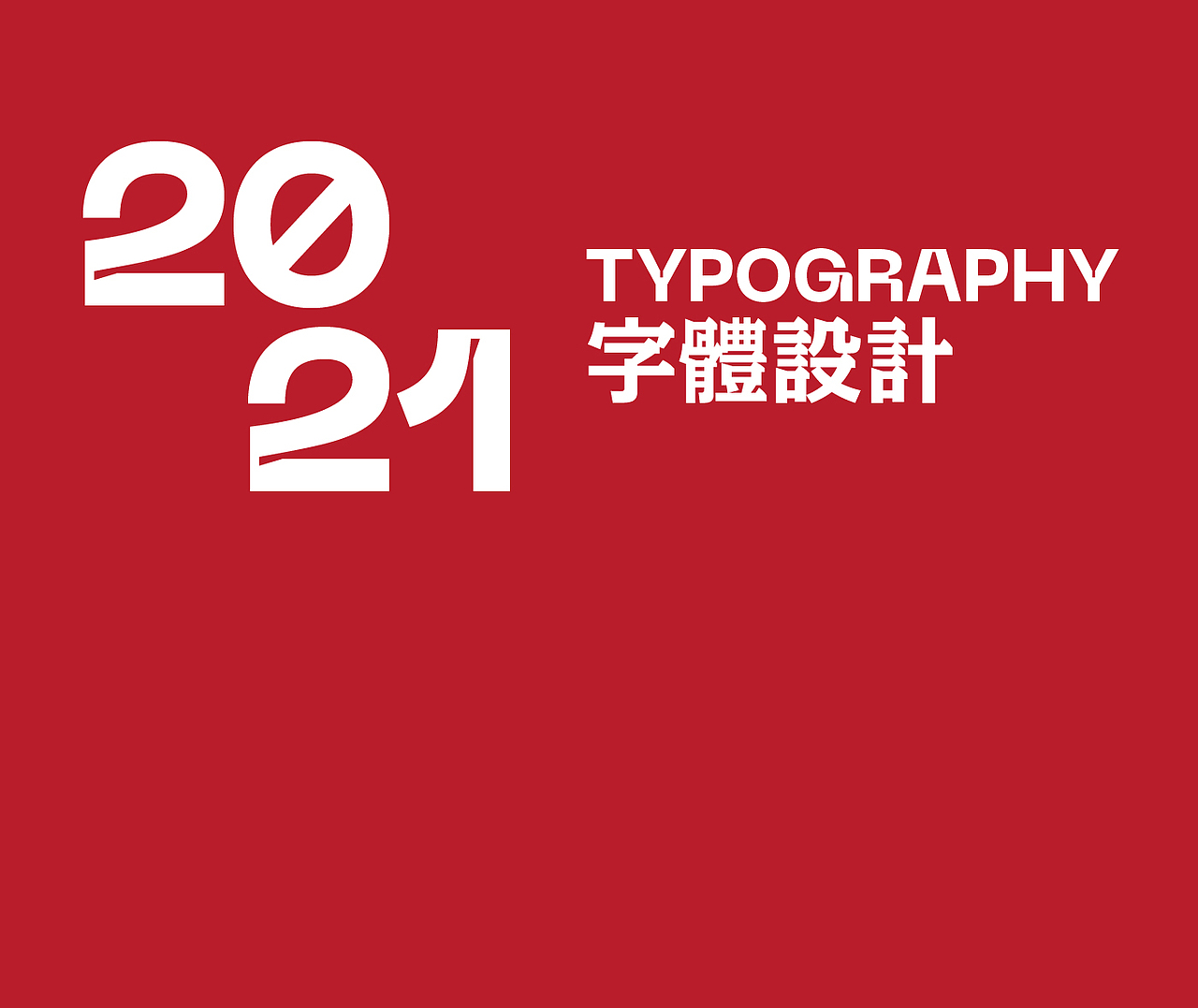 字体设计√（图ZMjQxMjE3NTcy） - 字体/字形 - 站酷设计师国妓范儿原创素材 - 站酷ZCOOL