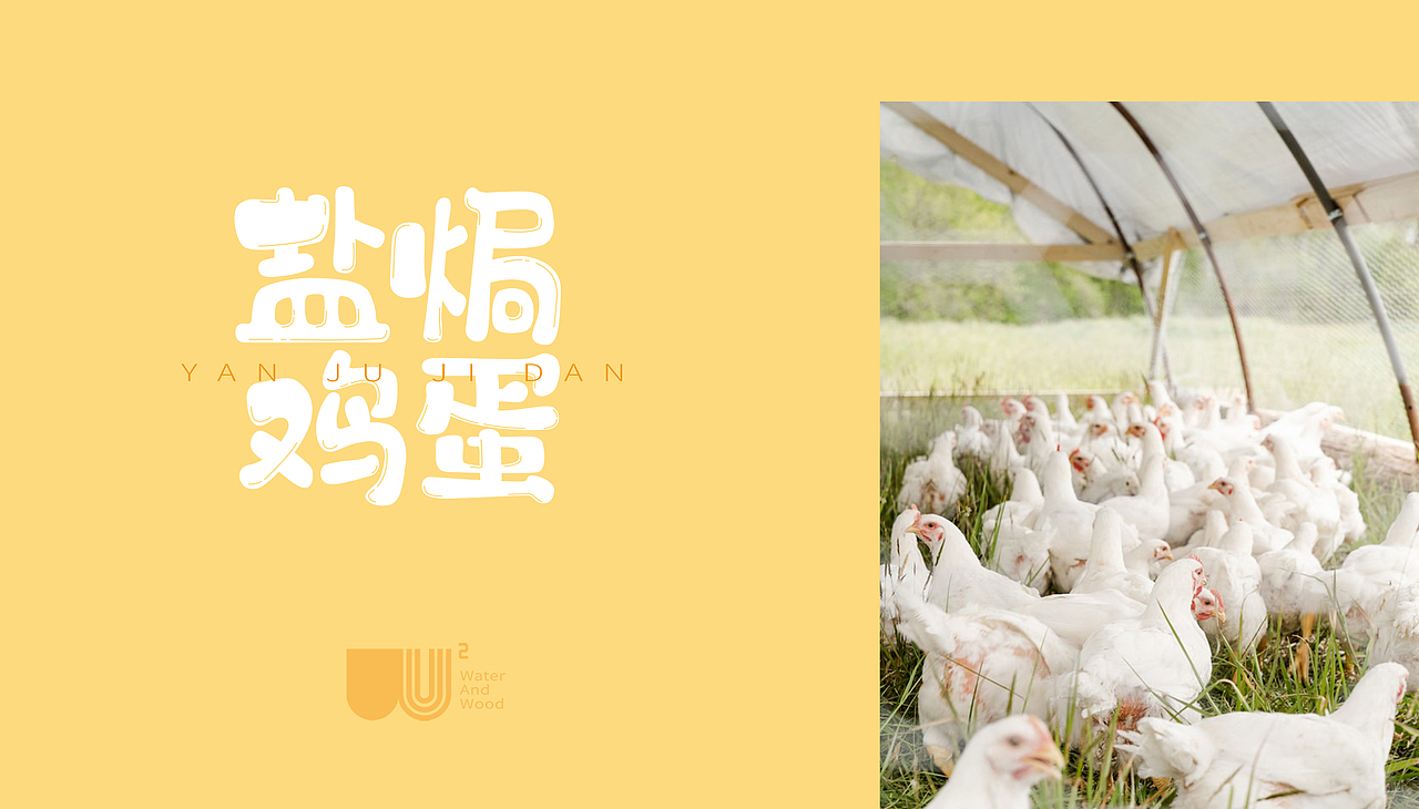 水与木 | 盐焗鸡蛋