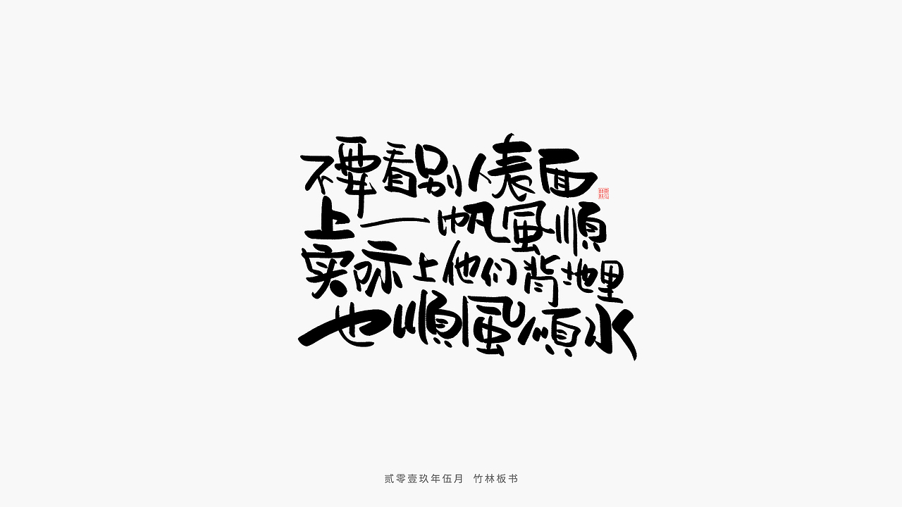 手写练习丨竹林手书第二弹（图ZMTU2Nzg3NTM2） - 字体/字形 - 站酷设计师竹林214原创素材 - 站酷ZCOOL