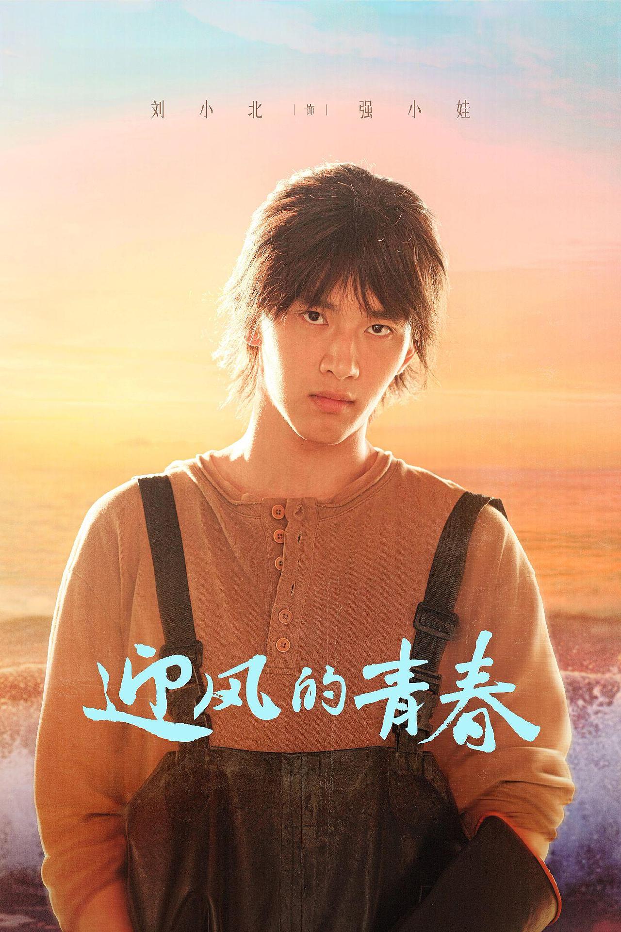 《迎风的青春》海浪版海报