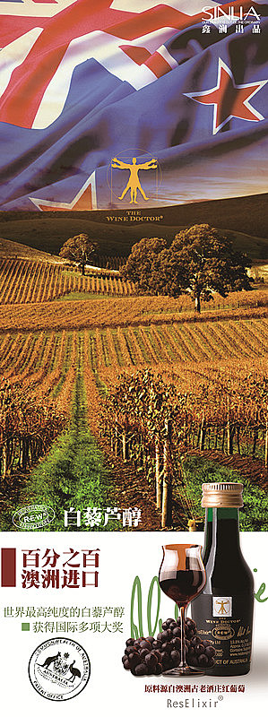 澳洲进口白藜芦醇葡萄酒精华展示设计