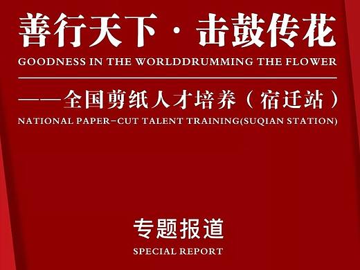 【剪纸教学】“善行天下·击鼓传花”——全国剪纸人才培养(宿迁站)专题报道