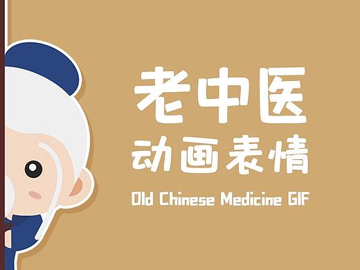 老中医表情包～