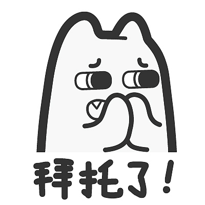 S45【魔鬼猫表情-拜托了】#半身 白描 惹不起 投降 不要啊 双手合十 IP 动漫 魔性 斗图 zombiescat