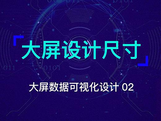 数据可视化大屏该设计多大尺寸?
