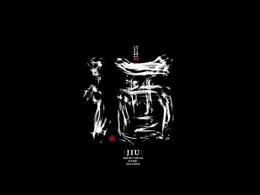 酒：一字百炼（100组）（一）