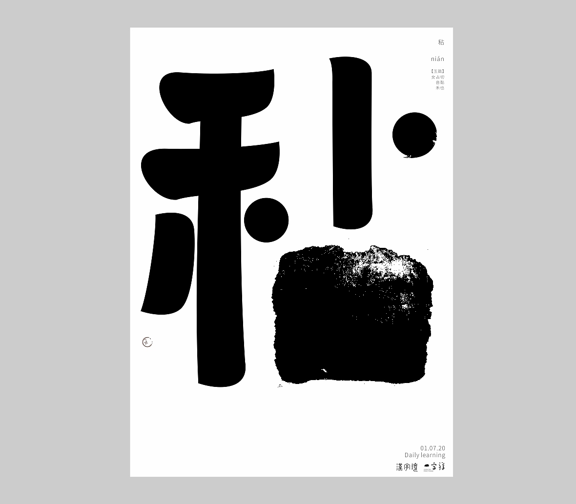 汉字境/一字禅《七月素问》（图ZMjE4Mzg1OTU2） - 字体/字形 - 站酷设计师zenith徐伟原创素材 - 站酷ZCOOL