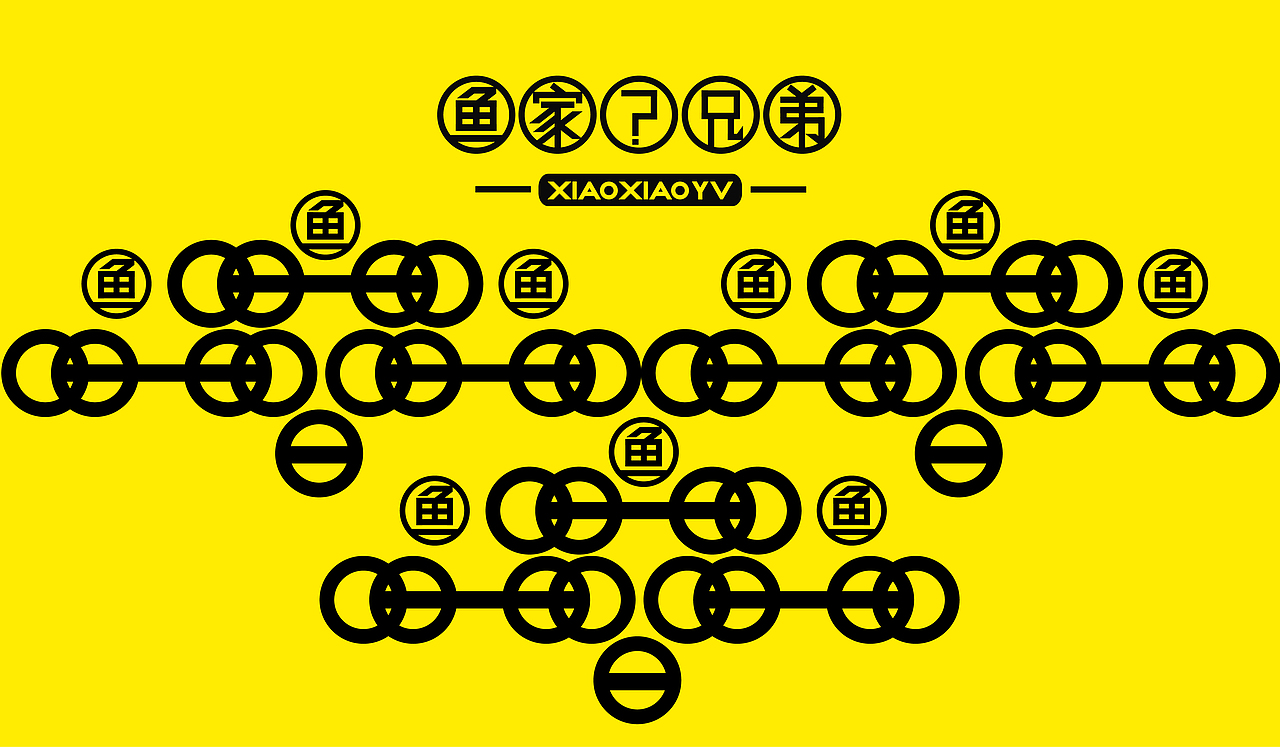 鱼家?兄弟——小图形©