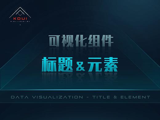 可视化组件 - 标题&元素