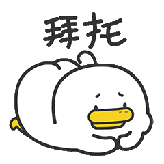 躺倒鸭微信表情第八弹（图ZMTgzNDk5NjI0） - 网络表情 - 站酷设计师陈大丝原创素材 - 站酷ZCOOL