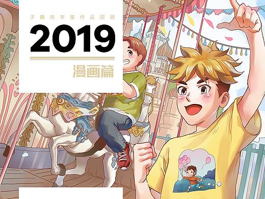 2019年我们都做了些什么？ | 子鵺坊漫画篇