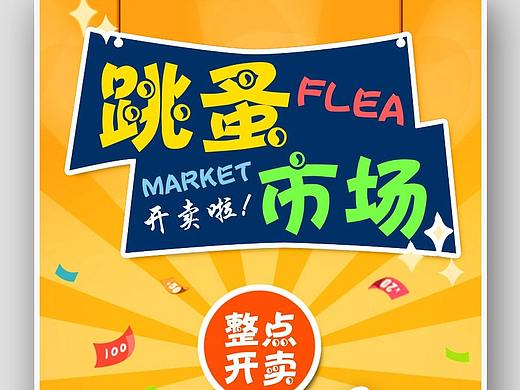 跳蚤市场海报
