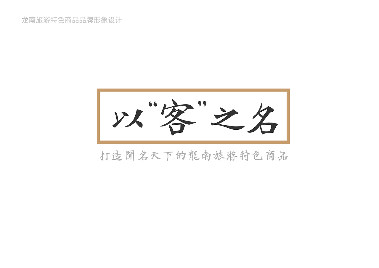龙南特色旅游商品品牌形象（图ZMjE3NzIxNjA0） - 品牌 - 站酷设计师Ergu原创素材 - 站酷ZCOOL