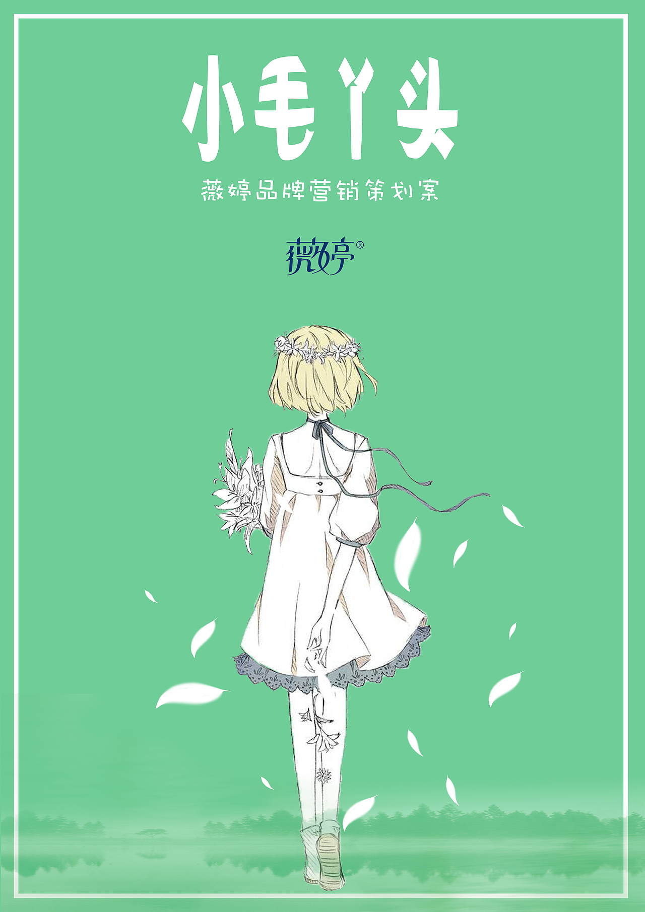 小毛丫头-薇婷营销策划案